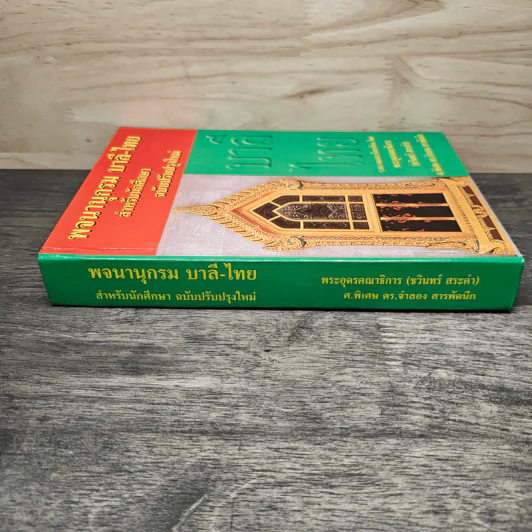 พจนานุกรม บาลี-ไทย สำหรับนักศึกษา ฉบับปรับปรุงใหม่ รูปที่ 2