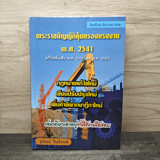 พระราชบัญญัติคุ้มครองแรงงาน พ.ศ.2541 - รุ่งโรจน์ รื่นเริงวงศ์ รูปที่ 1