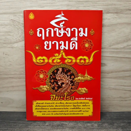 ฤกษ์งามยามดี ปีมะโรง 2557 - ศักดิ์สิทธิ์ สิทธินันท์ รูปที่ 1