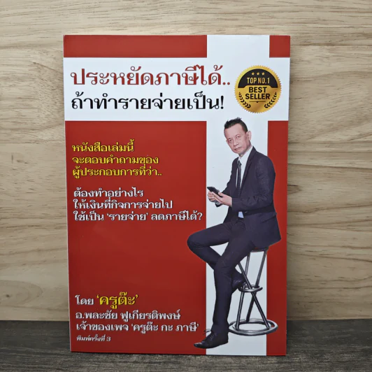ประหยัดภาษีได้..ถ้าทำรายจ่ายเป็น! - อ.พละชัย ฟูเกียรติพงษ์ รูปที่ 1