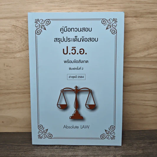 คู่มือทวนสอบ สรุปประเด็นข้อสอบ ป.วิ.อ. พร้อมข้อสังเกต ล่าสุดปี 2564 - Absolute LAW รูปที่ 1