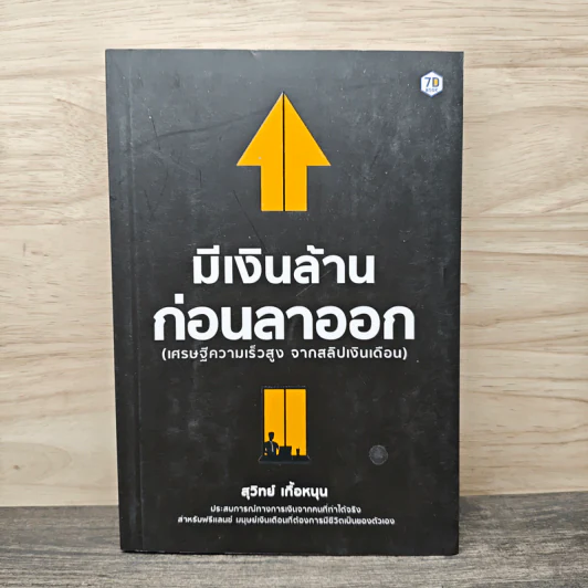 มีเงินล้าน ก่อนลาออก - สุวิทย์ เกื้อหนุน รูปที่ 1