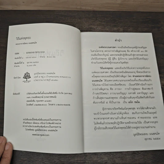 วิถีแห่งพุทธะ - พระอาจารย์สงบ  มนสฺสนฺโต รูปที่ 6