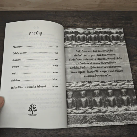 วิถีแห่งพุทธะ - พระอาจารย์สงบ  มนสฺสนฺโต รูปที่ 7