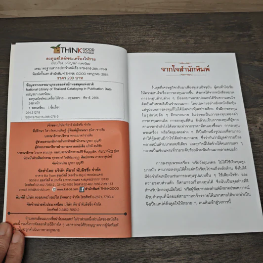 ลงทุนสไตล์พระเครื่องให้รวย - มนัญชยา เนตรนิยม รูปที่ 6