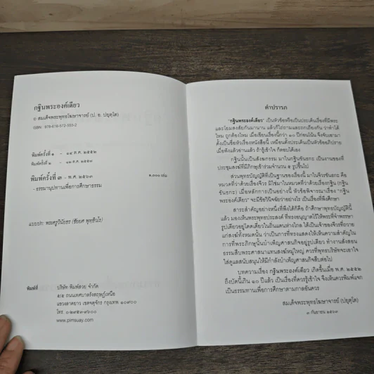 กฐินพระองค์เดียว - สมเด็จพระพุทธโฆษาจารย์ (ป. อ. ปยุตฺโต) รูปที่ 6
