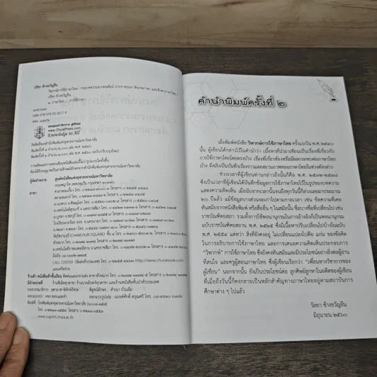 วิพากษ์การใช้ภาษาไทย - ปรีชา ช้างขวัญยืน รูปที่ 5