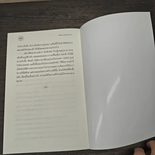 วิธีคิดตามหลักพุทธธรรม - สมเด็จพระพรหมคุณาภรณ์ (ประยูร ธมฺมจิตฺโต) รูปที่ 9