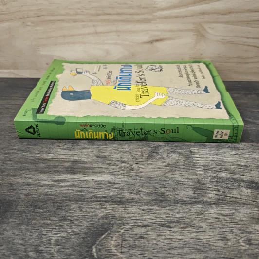 พลังแห่งชีวิต ฉบับนักเดินทาง : Chicken Soup For The Traveler's Soul - จิตติภา ฐานะศิริพงศ์ รูปที่ 2