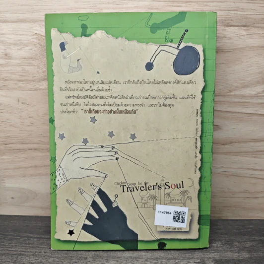 พลังแห่งชีวิต ฉบับนักเดินทาง : Chicken Soup For The Traveler's Soul - จิตติภา ฐานะศิริพงศ์ รูปที่ 5