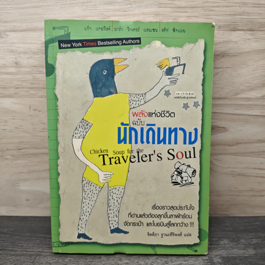 พลังแห่งชีวิต ฉบับนักเดินทาง : Chicken Soup For The Traveler's Soul - จิตติภา ฐานะศิริพงศ์ รูปที่ 1