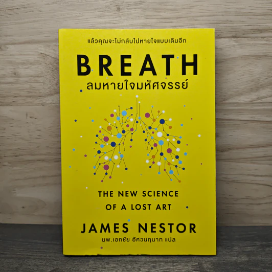 Breath: ลมหายใจมหัศจรรย์ - James Nestor, นพ.เอกชัย อัศวนฤนาท รูปที่ 1