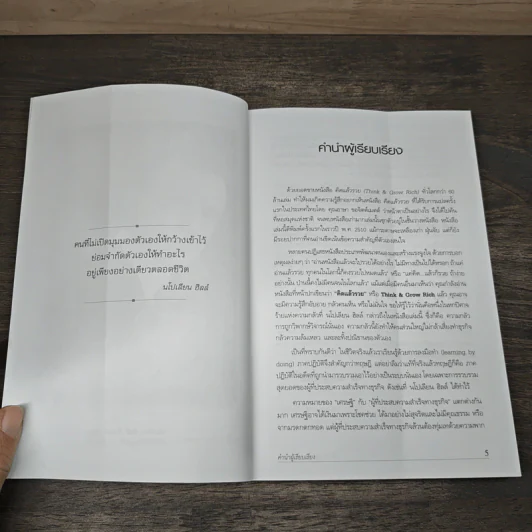 Think & Grow Rich คิดแล้วรวย (The 21th-Century Edition) - Napoleon Hill, กมล แสงทองศรีกมล รูปที่ 7