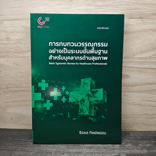 การทบทวนวรรณกรรมอย่างเป็นระบบขั้นพื้นฐานสำหรับบุคลากรด้วนสุขภาพ - ธีรพล ทิพย์พยอม รูปที่ 1