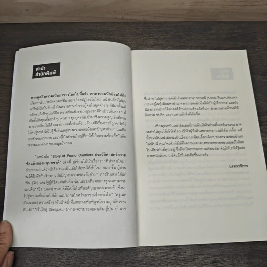 Story of World Conflicts ประวัติศาสตร์ความขัดแย้งของมนุษย์ชาติ - Storyteller รูปที่ 7