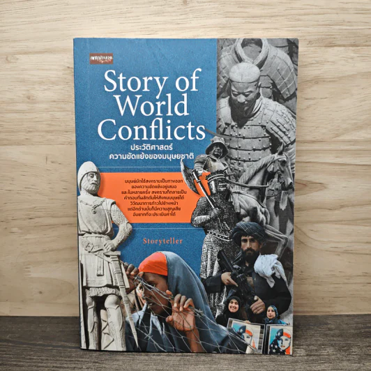 Story of World Conflicts ประวัติศาสตร์ความขัดแย้งของมนุษย์ชาติ - Storyteller รูปที่ 1