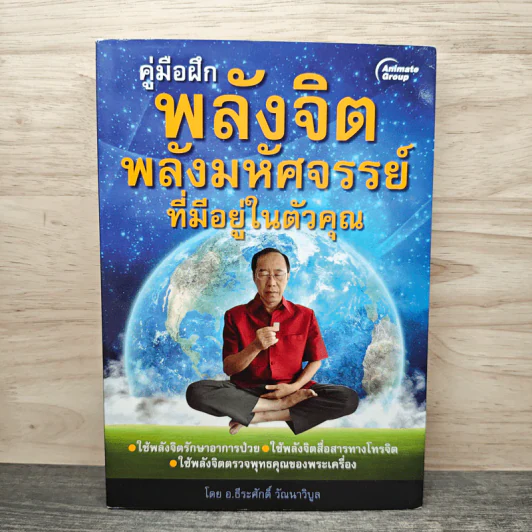 คู่มือฝึกพลังจิต พลังมหัศจรรย์ที่มีอยู่ในตัวคุณ - อ.ธีระศักดิ์ วัฒนาวิบูล รูปที่ 1