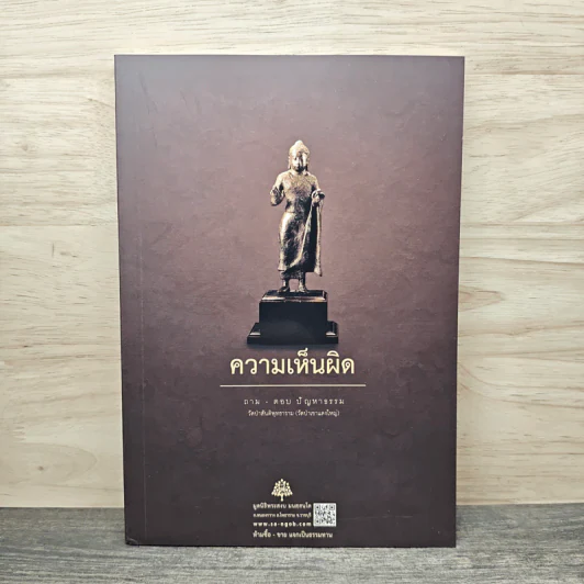 ความเห็นผิด ถาม-ตอบ ปัญหาธรรม - พระอาจารย์สงบ มนัสสันโต รูปที่ 1