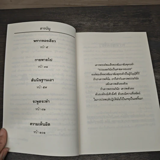 ความเห็นผิด ถาม-ตอบ ปัญหาธรรม - พระอาจารย์สงบ มนัสสันโต รูปที่ 7