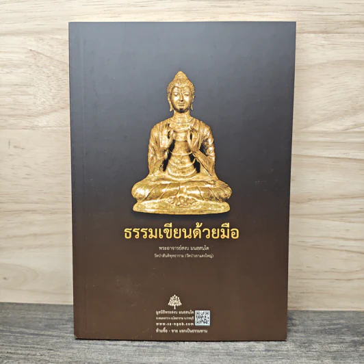 ธรรมเขียนด้วยมือ - พระอาจารย์สงบ มนสสนโต รูปที่ 1