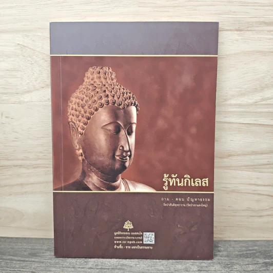 รู้ทันกิเลส ถาม - ตอบ ปัญหาธรรม รูปที่ 1