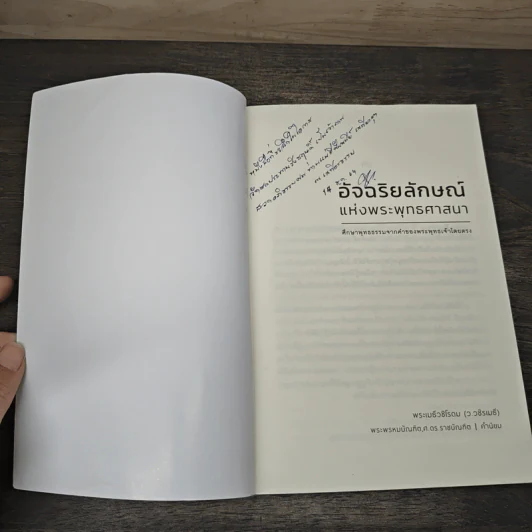 อัจฉริยลักษณ์แห่งพระพุทธศาสนา - พระเมธีวชิโรดม (ว.วชิรเมธี) รูปที่ 6