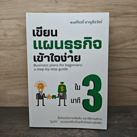 เขียนแผนธุรกิจเข้าใจง่ายใน 3 นาที - พงศ์กิตติ์ ชาญธีรวัชร์ รูปที่ 1