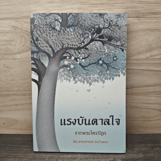 แรงบันดาลใจ จากพระไตรปิฏก - พระมหาเถระ รุ่นปี 2534 รูปที่ 1