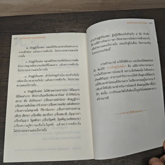 แรงบันดาลใจ จากพระไตรปิฏก - พระมหาเถระ รุ่นปี 2534 รูปที่ 9