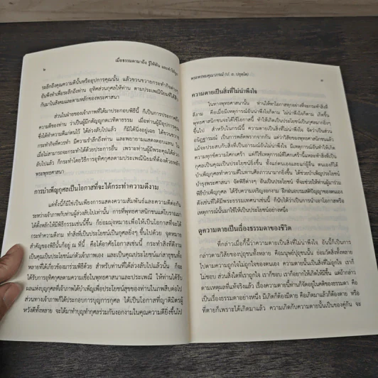 เมื่อธรรมดามาถึง รู้ให้ทันและทำให้ถูก - พระพรหมคุณาภรณ์ (ป.อ. ปยุตฺโต) รูปที่ 8