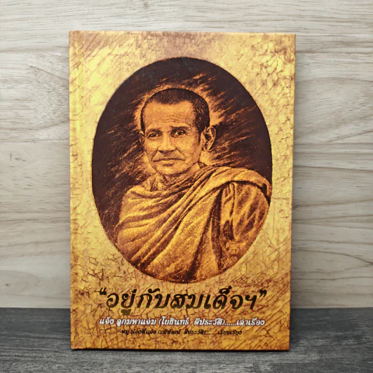 อยู่กับสมเด็จฯ แจ้งลูกมหาแจ่ม (โยธินทร์ ดีประวัติ) รูปที่ 1
