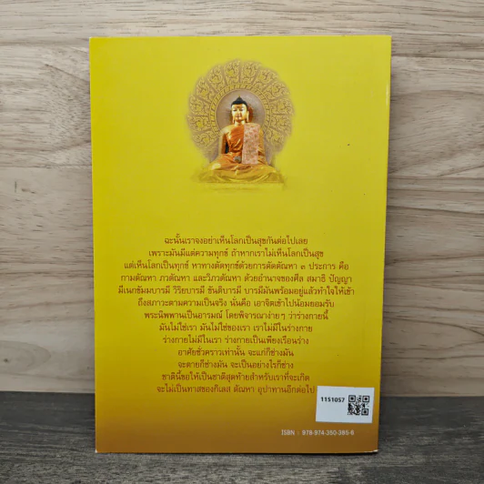 วิถีแห่งการเข้าถึงพุทธธรรม - ด.นงลักษณ์ สะวานนท์ รูปที่ 5