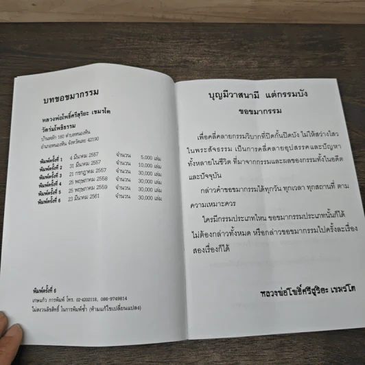 หลวงพ่อโพธิ์ศรีสุริยะ เขมรโต บทขอขมากรรม วัดร่มโพธิธรรม รูปที่ 6