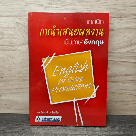 เทคนิคการนำเสนอผลงานเป็นภาษาอังกฤษ - ผศ.นันทวดี วงษ์เสถียร รูปที่ 1