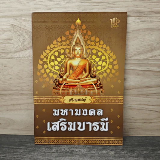 สวดมนต์มหามงคล เสริมบารมี รูปที่ 1