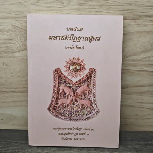 บทสวดมหาสติปัฏฐานสูตร (บาลี-ไทย) รูปที่ 1