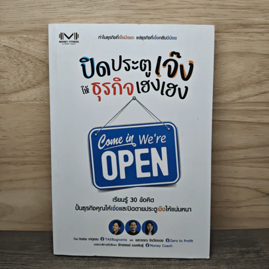 ปิดประตูเจ๊ง ให้ธุรกิจเฮงเฮง - ถนอม เหตุเอม, ยลวรรณ จิรวังรเดช รูปที่ 1