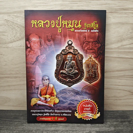 หลวงปู่หมุน ฐิตสีโล พระอริยสงฆ์ 5 แผ่นดิน รูปที่ 1