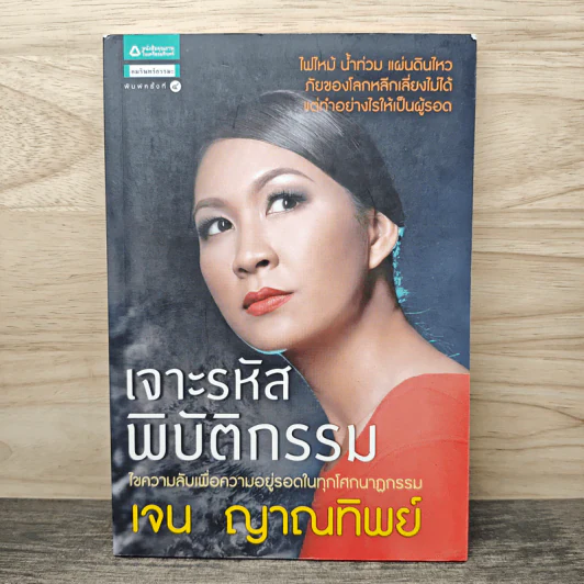 เจาะรหัสพิบัติกรรม - เจน ญาณทิพย์ รูปที่ 1