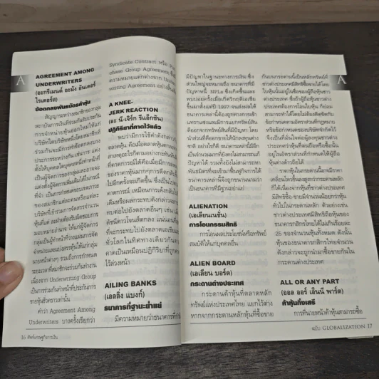 ศัพท์เศรษฐกิจการเงิน ฉบับ Globalization รูปที่ 7