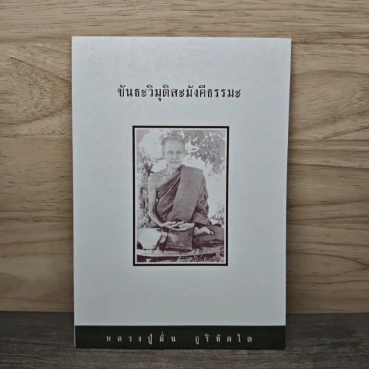 ขันธะวิมุติสะมังคีธรรมะ - หลวงปู่มั่น ภูริทัตโต รูปที่ 1