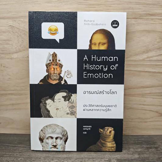 A Human History of Emotion อารมณ์สร้างโลก - Richard Firth-Godbehere, พลอยแสง เอกญาติ รูปที่ 1