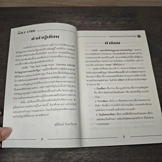 The Soul Code from Tripitaka ถอดรหัสจิตวิญญาณจากพระไตรปิฎก - สุนิรินธน์ จิระตรัยภพ รูปที่ 7