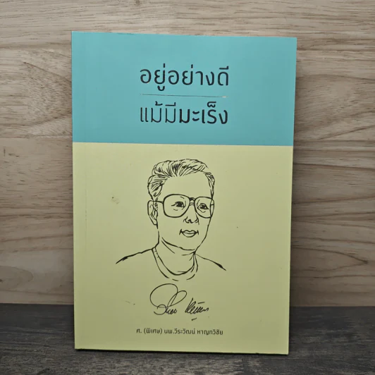 อยู่อย่างดี แม้มีมะเร็ง - ศ.พิเศษ นพ.วีระวัฒน์ หาญทวิชัย รูปที่ 1