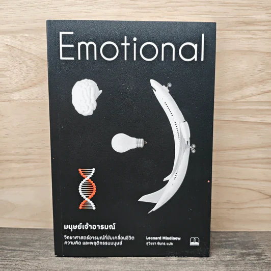 Emotional มนุษย์เจ้าอารมณ์ - สุวิชชา จันทร รูปที่ 1