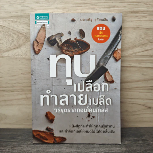 ทุบเปลือก ทำลายเมล็ด - ประเสริฐ อุทัยเฉลิม รูปที่ 1