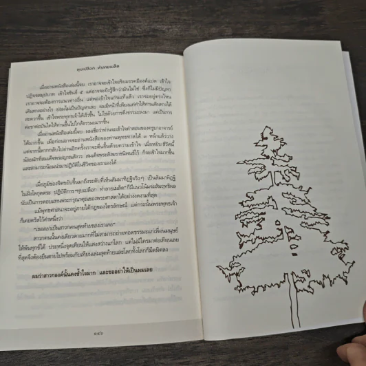 ทุบเปลือก ทำลายเมล็ด - ประเสริฐ อุทัยเฉลิม รูปที่ 9