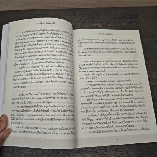 ทุบเปลือก ทำลายเมล็ด - ประเสริฐ อุทัยเฉลิม รูปที่ 8