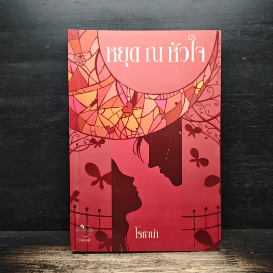 หยุด ณ หัวใจ - โรซาน่า รูปที่ 1