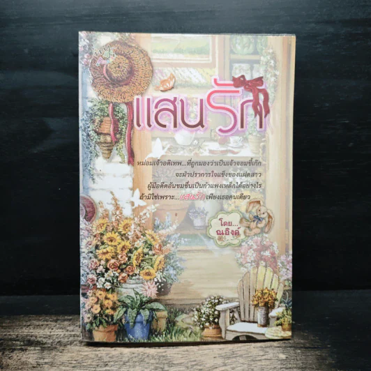 แสนรัก - ณอิงค์ รูปที่ 1